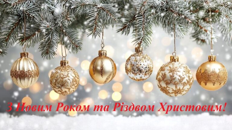 з новим роком та різдвом христовим