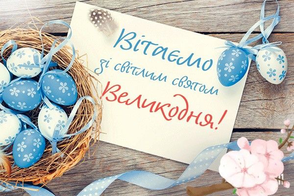 Щирі вітання зі святом Великодня!